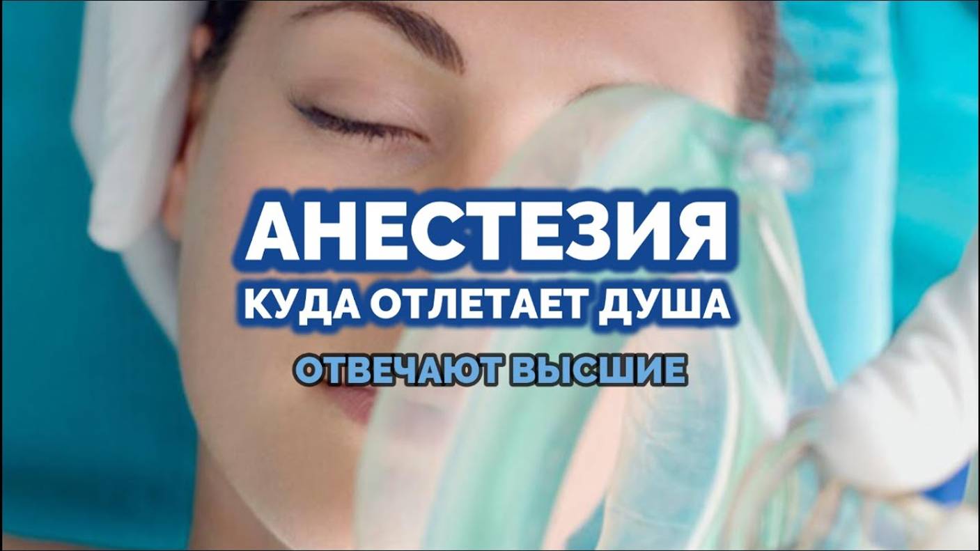 АНЕСТЕЗИЯ: КУДА ОТЛЕТАЕТ ДУША?