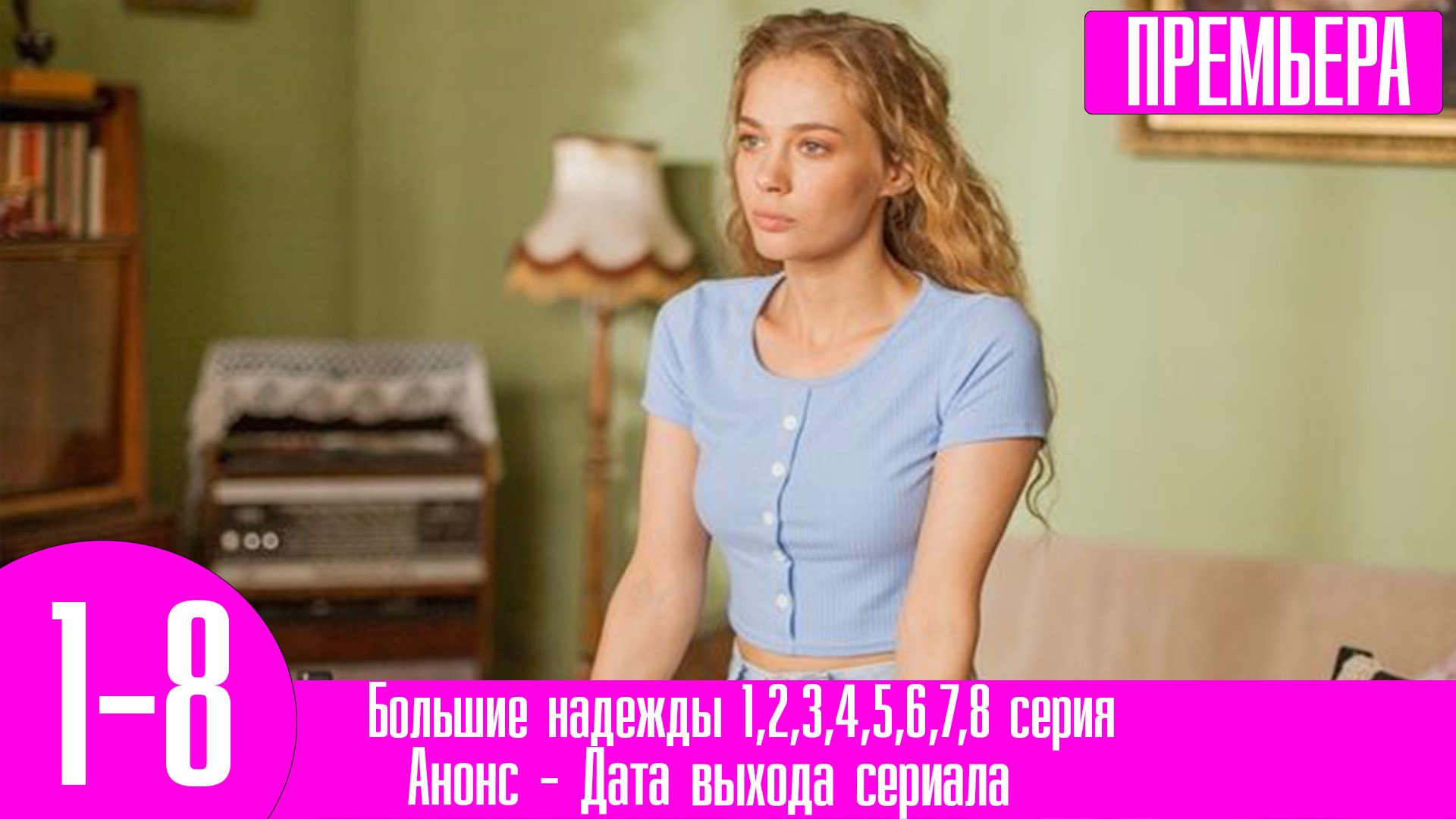 Большие надежды 1,2,3,4,5,6,7,8 серия