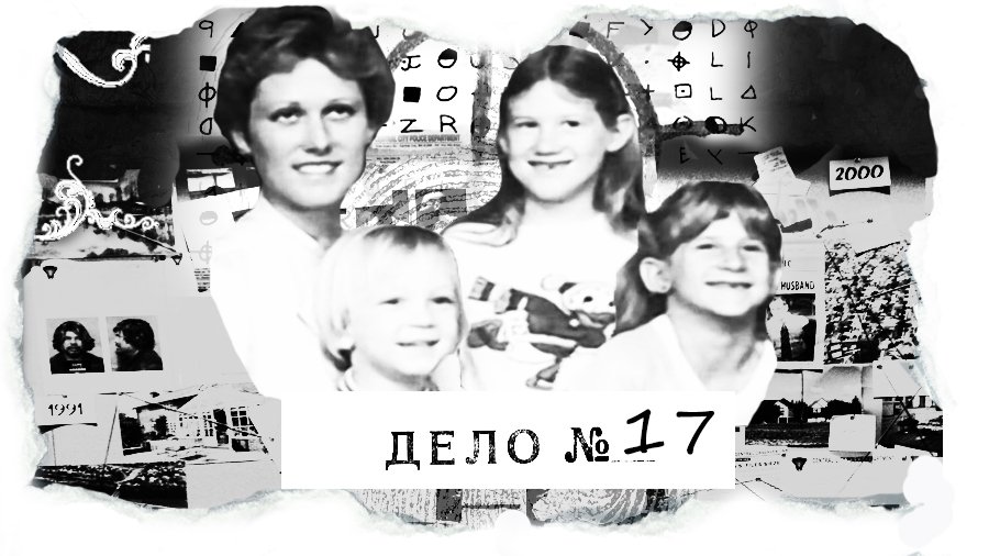 ДЕЛО №17 Семья Доунс - страшный мотив и самый страшный убийца.mp4