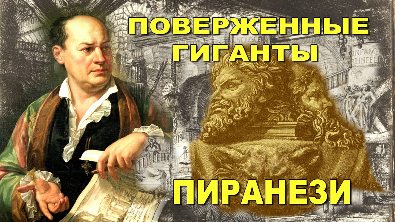 Пиранези. Его поверженные гиганты в воображаемых темницах.