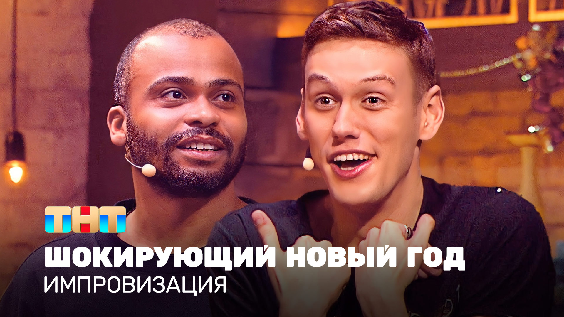 Импровизация: Шокирующий новый год