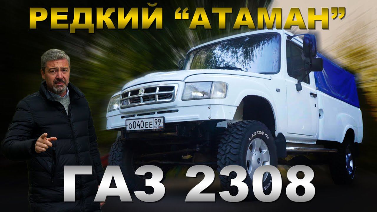 САМЫЙ РЕДКИЙ ГАЗ 2308!!! ГАЗ "Атаман" / Тест-драйв | Pro Автомобили/ Зенкевич