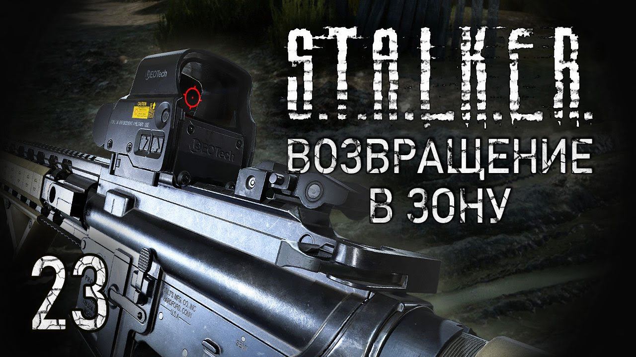 Кто съел Кардана? STALKER - ВОЗВРАЩЕНИЕ В ЗОНУ #23