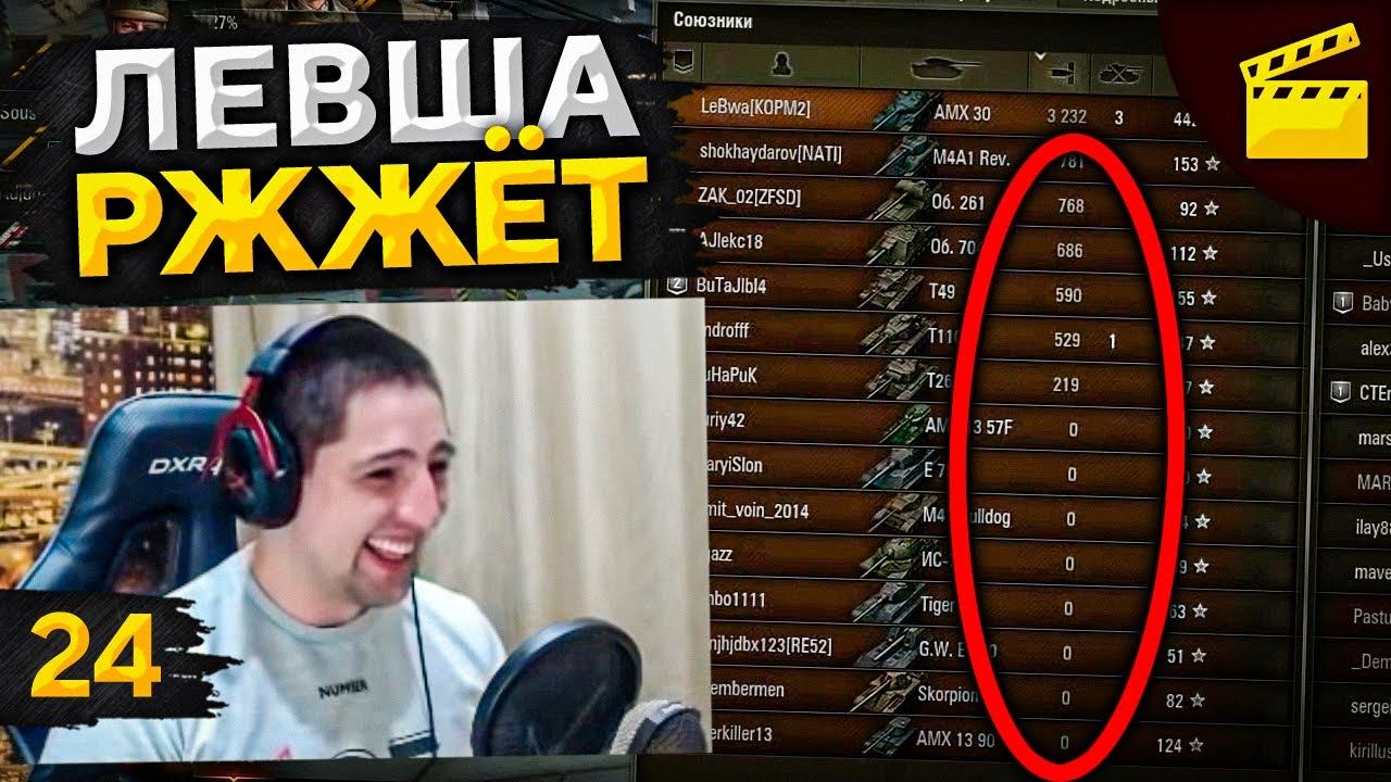 ЛЕВША РЖЖЁТ! Выпуск 24