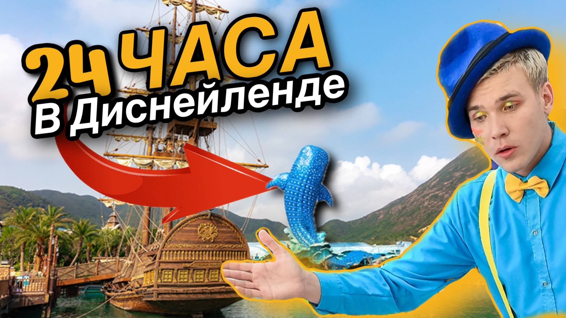Работа в Диснейленде! Как? Зачем? И почему?
