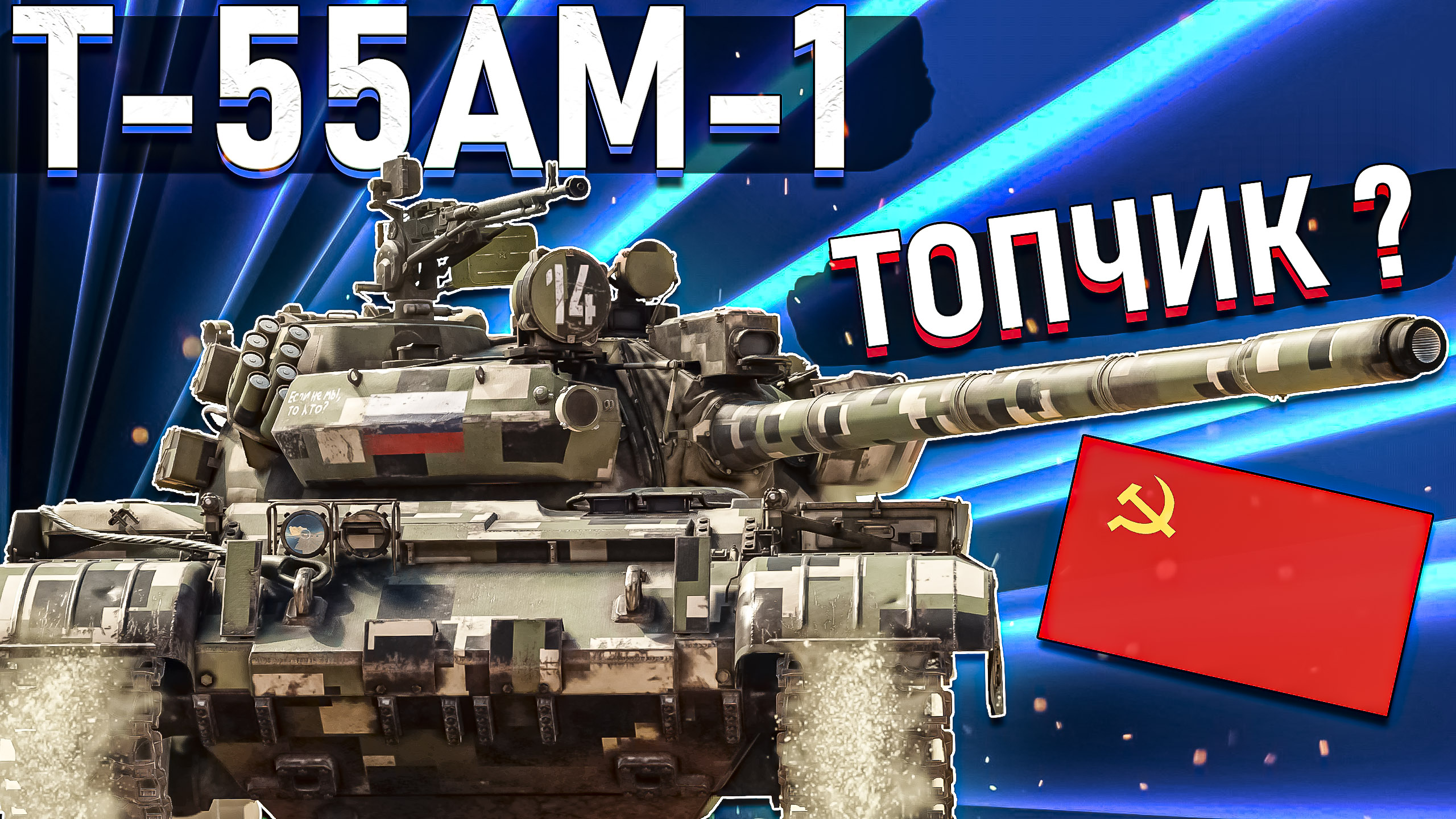 War Thunder - Т-55АМ-1 ОДИН ИЗ ЛУЧШИХ