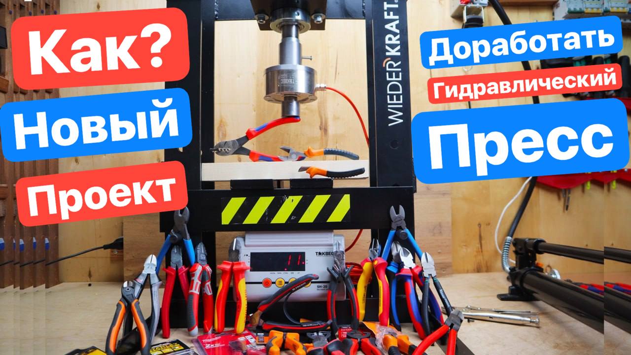 ПРЕСС против БОКОРЕЗОВ Как УЛУЧШИТЬ Гидравлический ПРЕСС до высокоточного Прибора WiederKraft ТОКВЕС