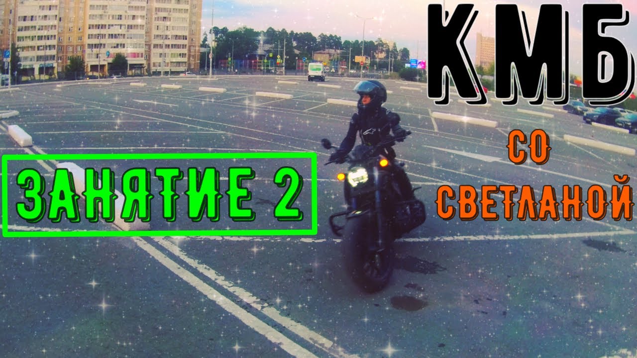 Занятие 2 Курс молодого байкера со Светланой КМБ Учу девушку ездить на мотоцикле первый шаги новичка