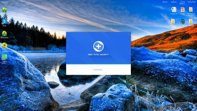 Как удалить 360 total security с компьютера полностью с windows 7