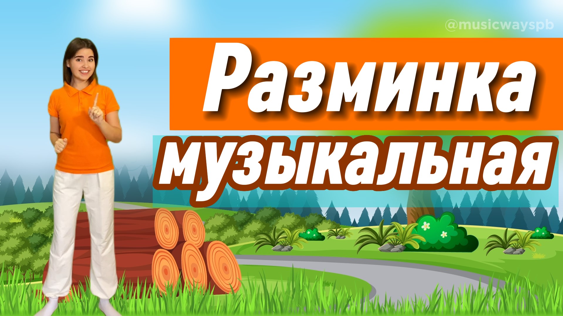 РАЗМИНКА МУЗЫКАЛЬНАЯ для детей. Физкультминутка "Если счастлив ты сегодня,хлопай так!"
