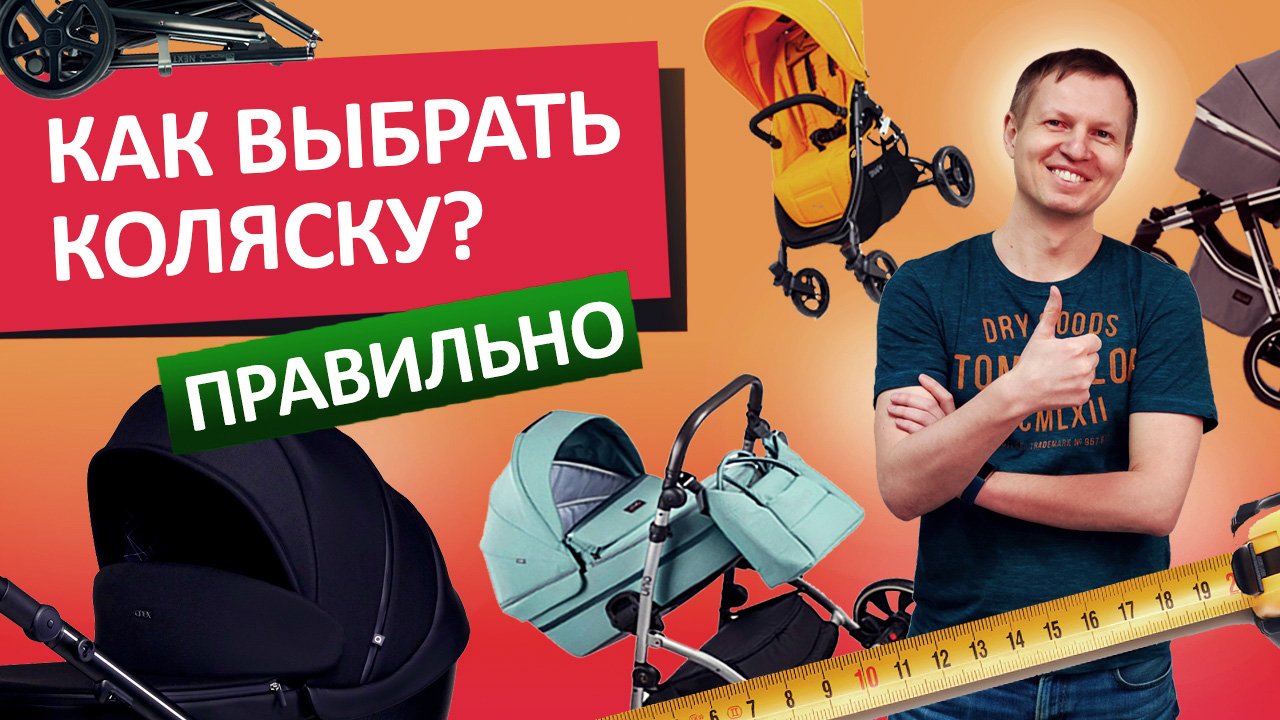 Как правильно выбрать детскую коляску?