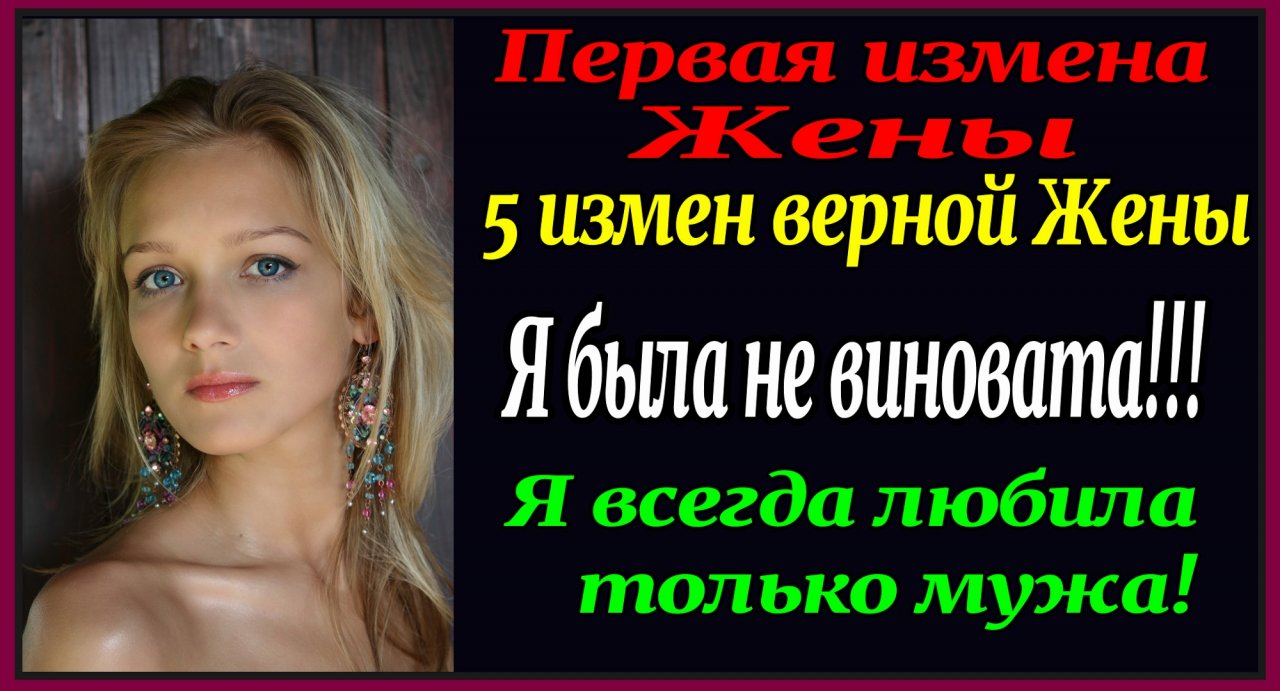 2часа 15 минут "5 измен Верной жены" Первая измена жены. Рассказ для взрослых. Измена жены. МД.