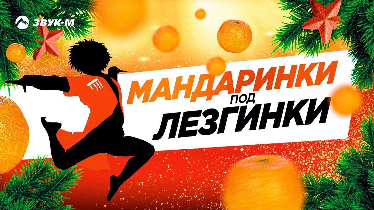Мандаринки Под Лезгинки 2020 | Сборник Лучших Лезгинок