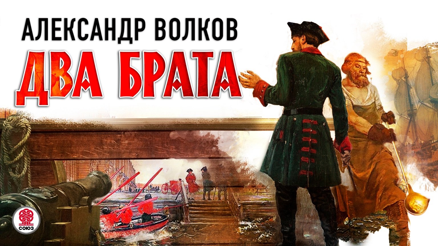 АЛЕКСАНДР ВОЛКОВ «ДВА БРАТА». Аудиокнига. Читает Александр Бордуков