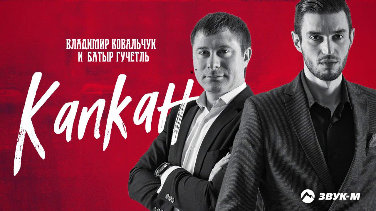 Владимир Ковальчук, Батыр Гучетль - Капкан | Премьера трека 2021