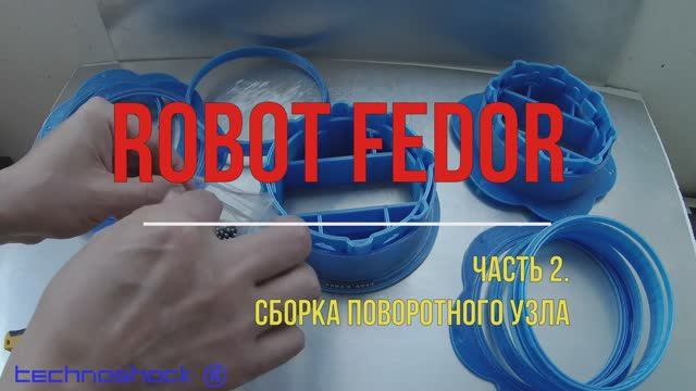 Robot FEDOR. Часть 2. Сборка поворотного узла