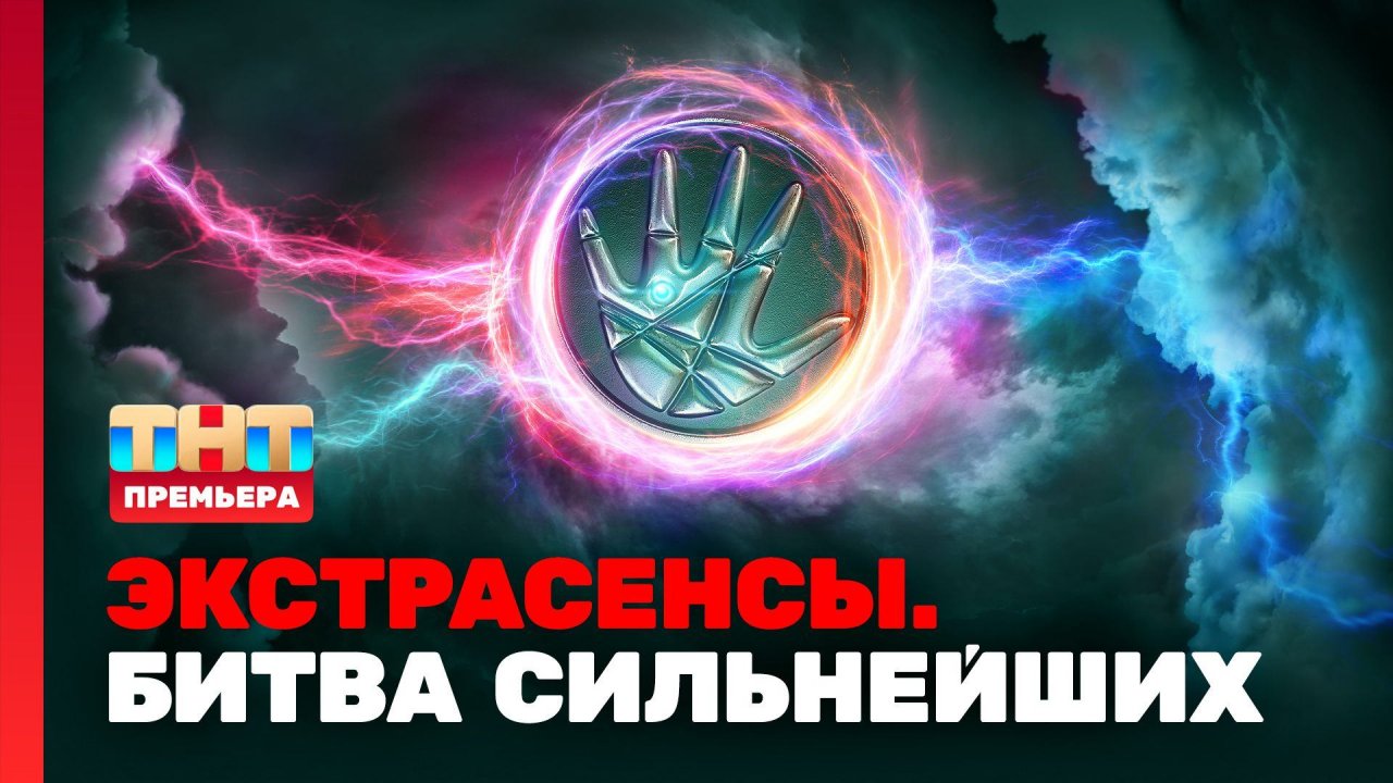 Экстрасенсы. Битва сильнейших, 1 выпуск