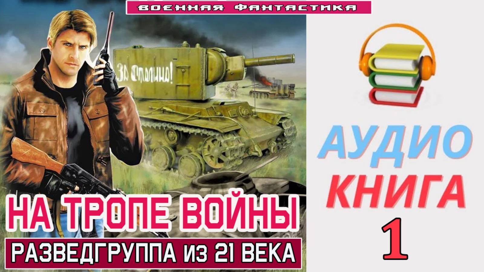 #Аудиокнига. «НА ТРОПЕ ВОЙНЫ-1! Разведгруппа из XXI века». КНИГА 1.#Попаданцы.#БоеваяФантастика