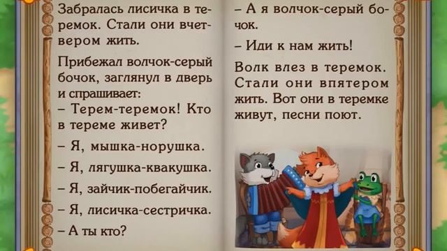 Теремок - русская народная сказка для малышей