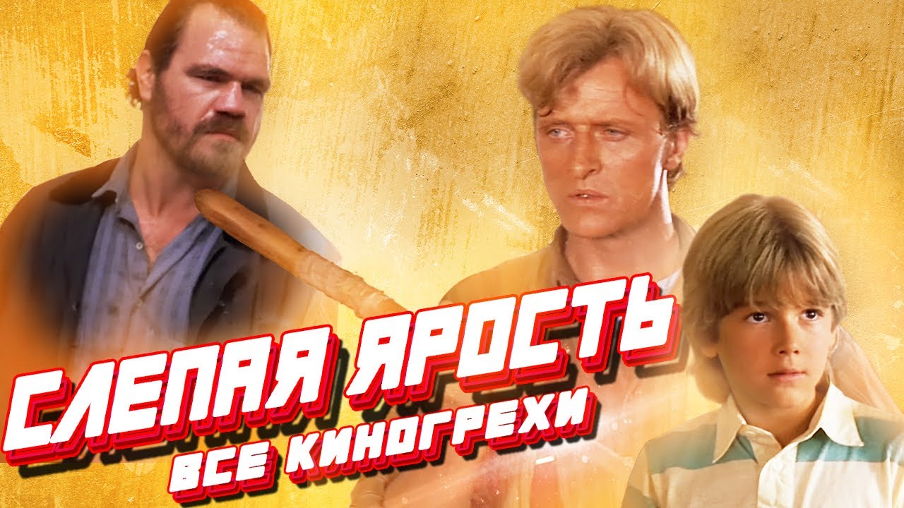 Все киногрехи Слепая ярость