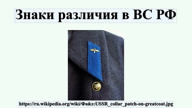 Знаки различия в ВС РФ