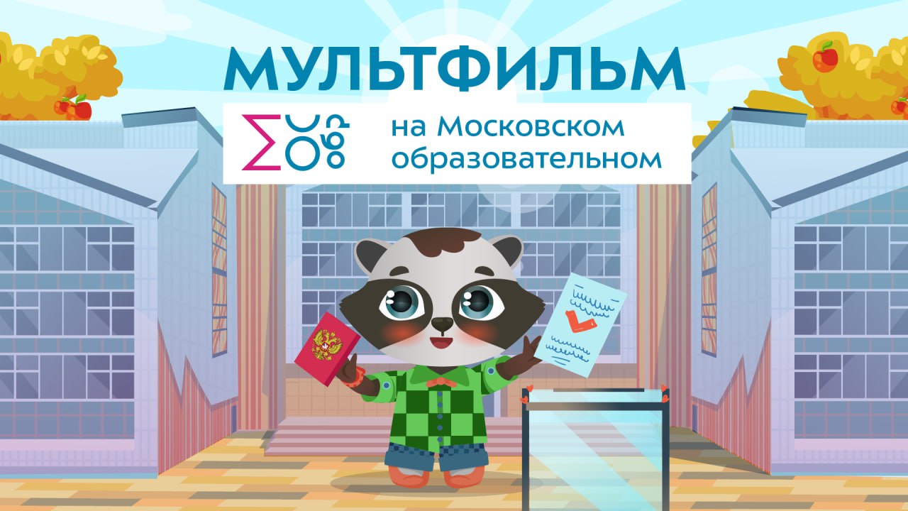 Избирательная система России | Мультфильм на Московском образовательном