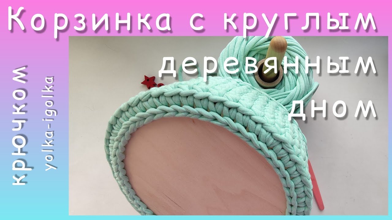 Круглая корзинка с деревянным дном из трикотажной пряжи. Узор ГАЛОЧКА..mp4