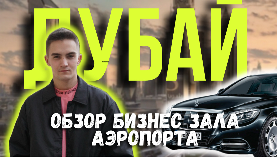 ДУБАЙ | БИЗНЕС ЗАЛ | RADISSON HOTEL | НОЧНОЙ ПЕРЕЛЕТ