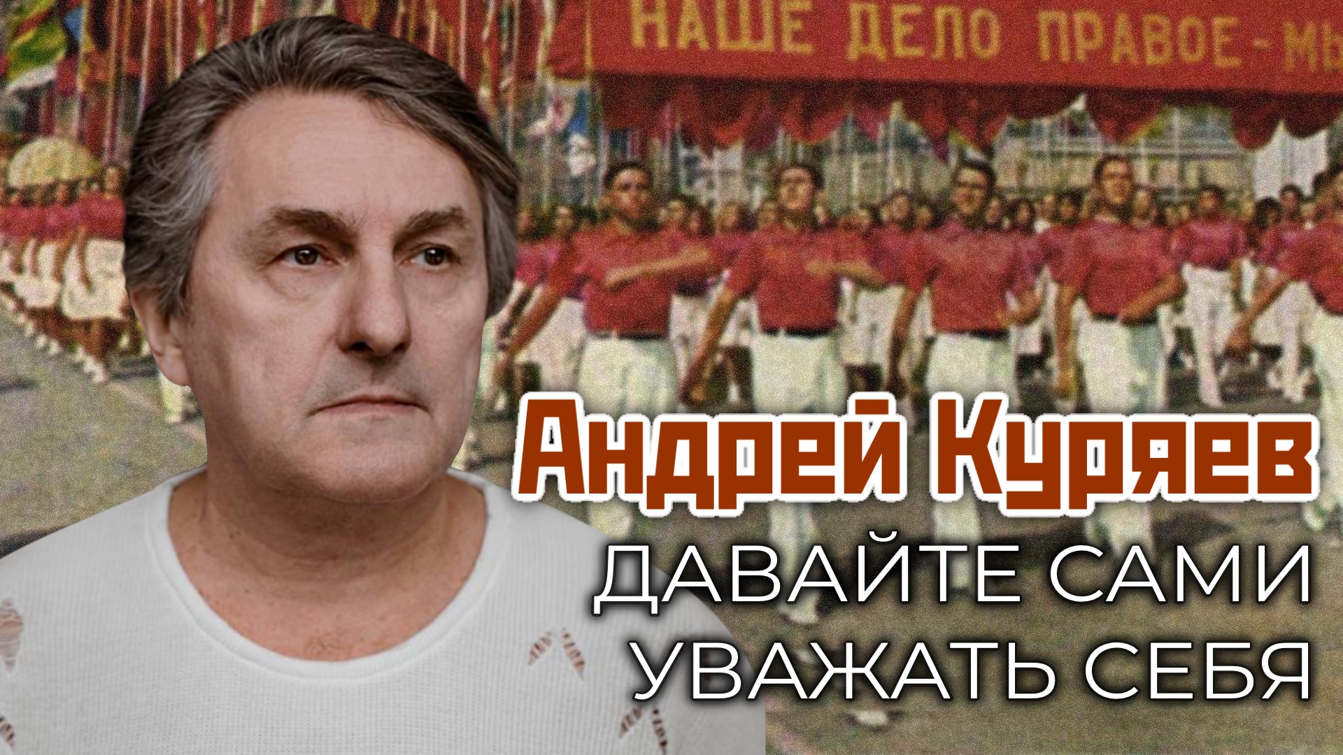 Давайте сами уважать себя