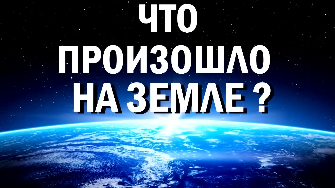 Что произошло на Земле? (Том №1, часть 1)