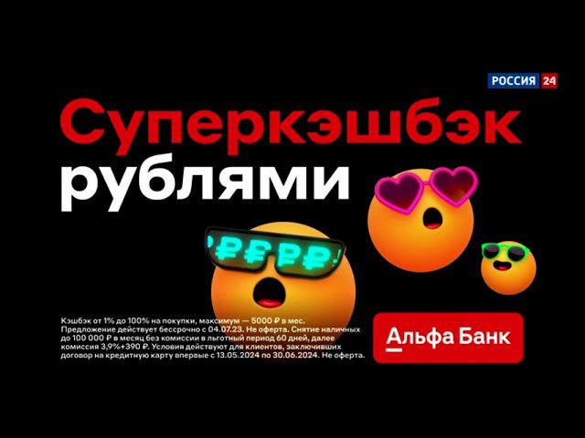 Рекламный блок РОССИЯ 24 13.05.2024 (1)