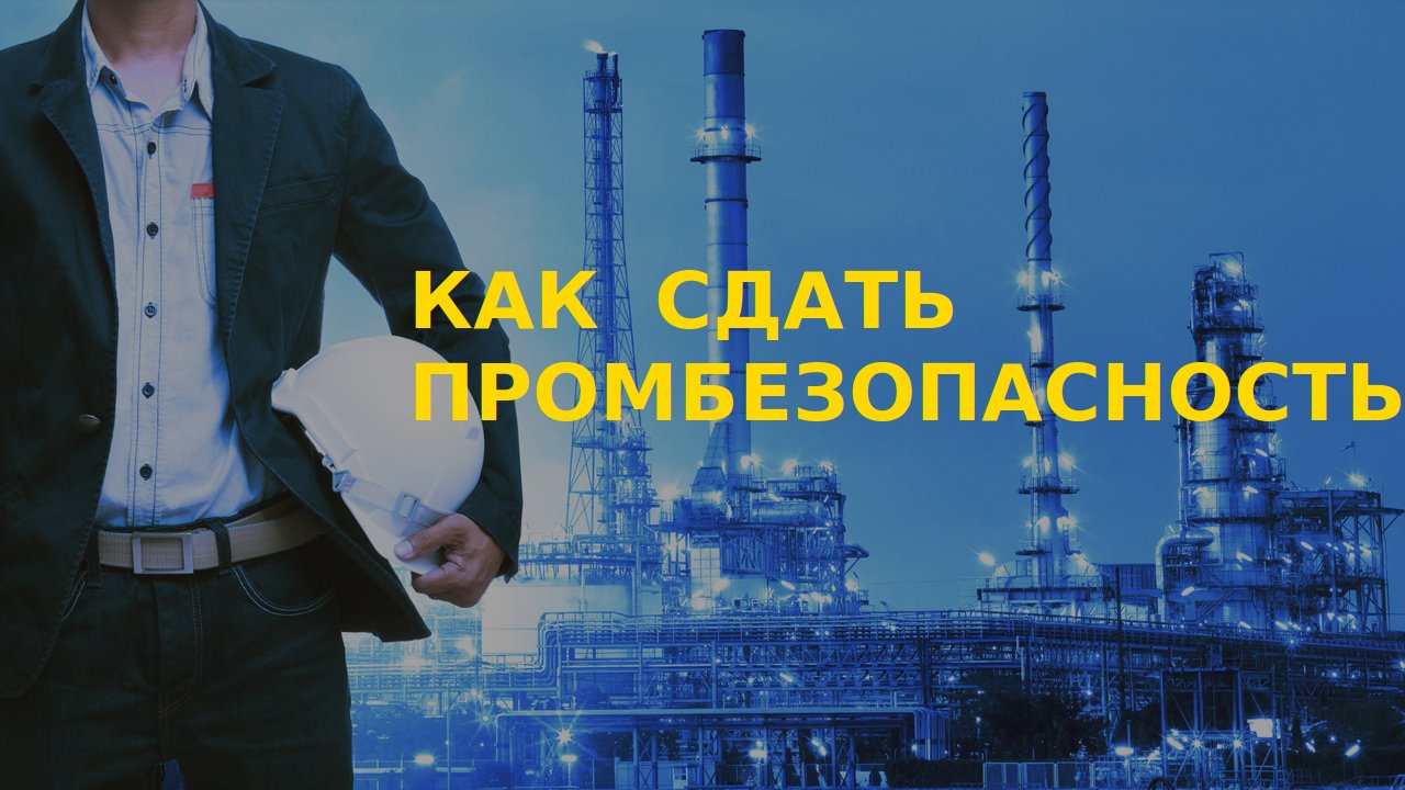 Как сдать промбезопасность А1. Расследование аварий.