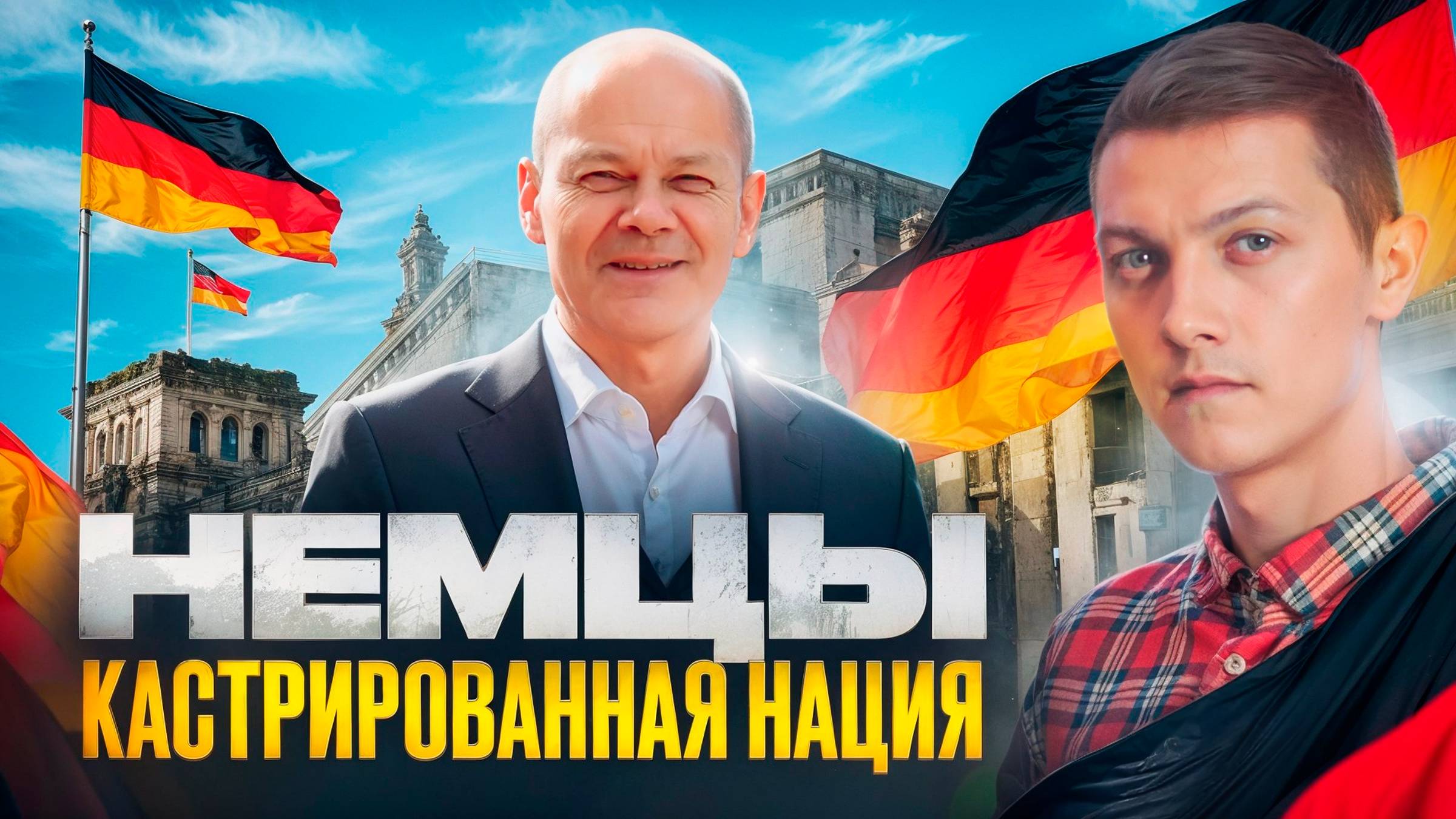 Почему Германия опять готовится к войне с Россией?