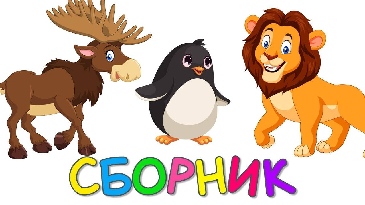 БОЛЬШОЙ СБОРНИК - ОБУЧАЮЩЕЕ ВИДЕО ДЛЯ САМЫХ МАЛЕНЬКИХ - РАЗВИВАЮЩИЕ МУЛЬТИКИ ДЛЯ ДЕТЕЙ