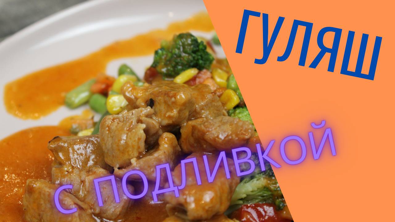 Гуляш из свинины по-советски. Рецепт вкусного гуляша.