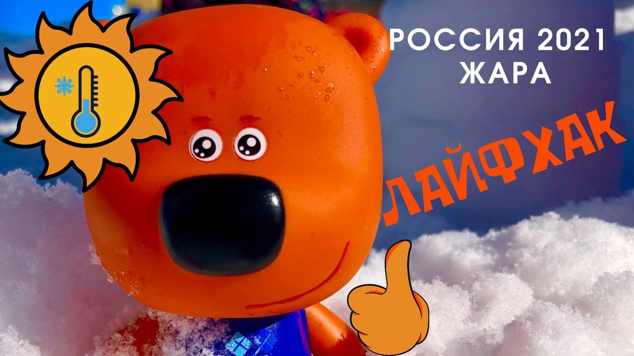 Мимимишки новые серии. Как Тучка и Кеша спасаются от жары в России 2021 года.
