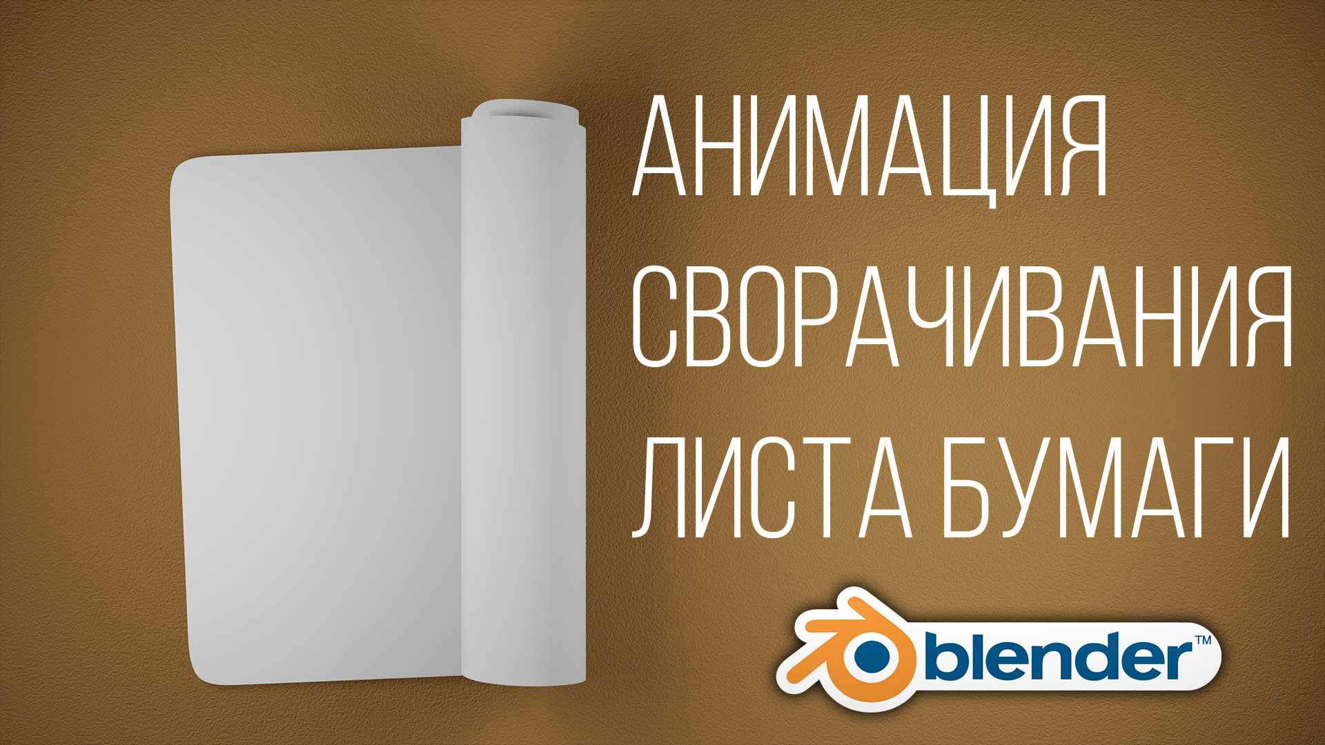 Blender 2.9 Анимация сворачивания листа бумаги.