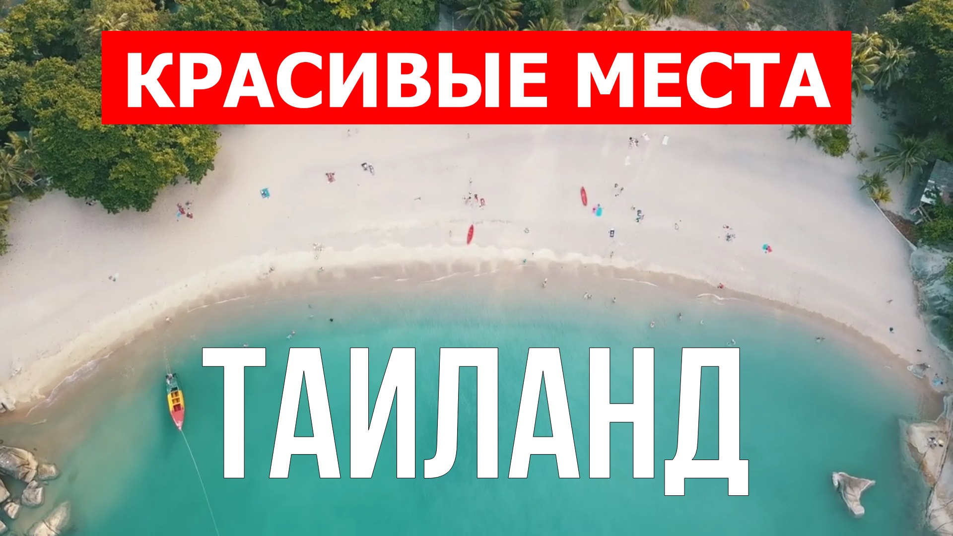 Отдых в Таиланде | Города, пляжи, курорты, острова | Видео в 4к | Таиланд красивые места