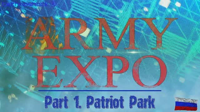 ARMY EXPO. Часть 1. Парк "Патриот"
