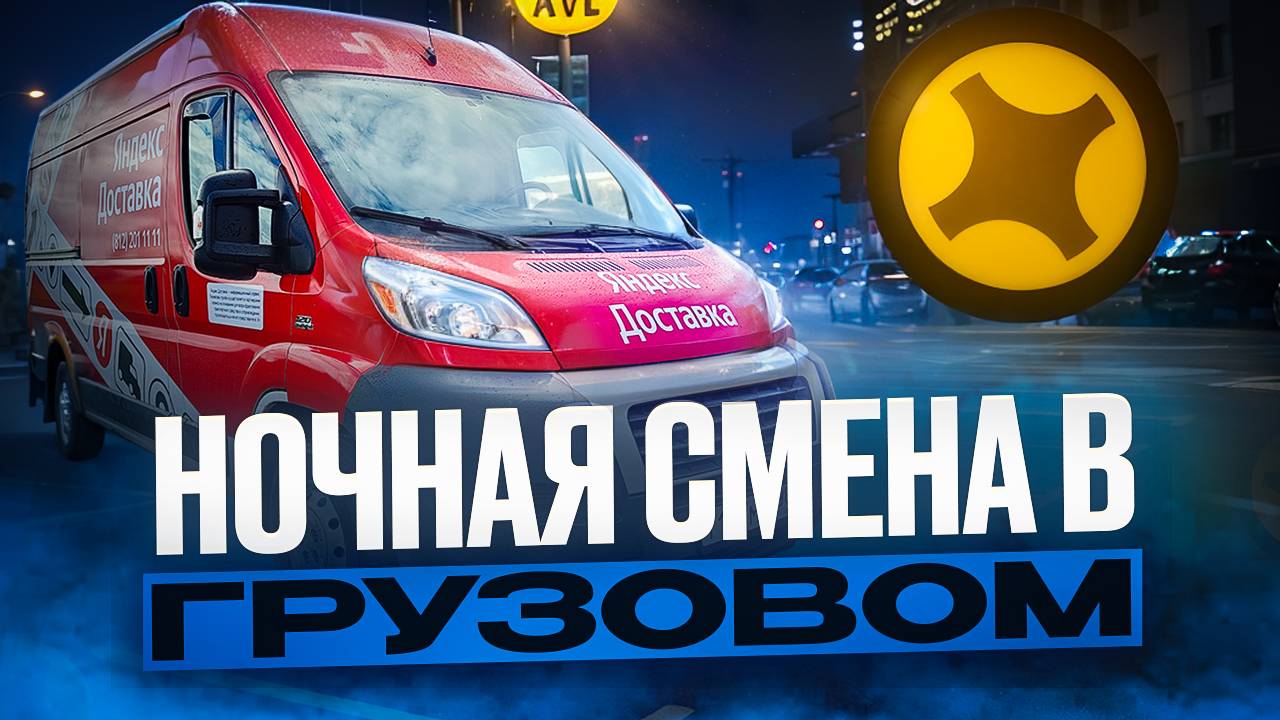 НОЧНАЯ СМЕНА В ГРУЗОВОМ / ТАКОГО НИКТО НЕ ОЖИДАЛ /ЯНДЕКС ДОСТАКВА