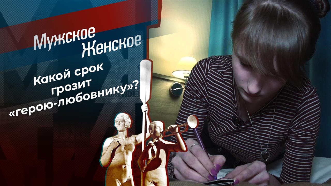 Девчонка по соседству. Мужское / Женское. Выпуск от 16.02.2021