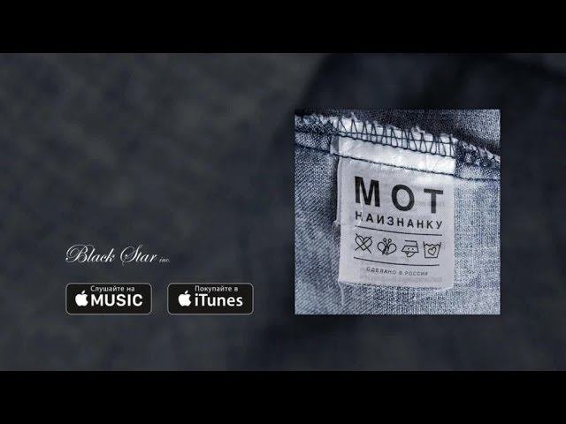 Мот - Капкан (премьера трека, 2016)