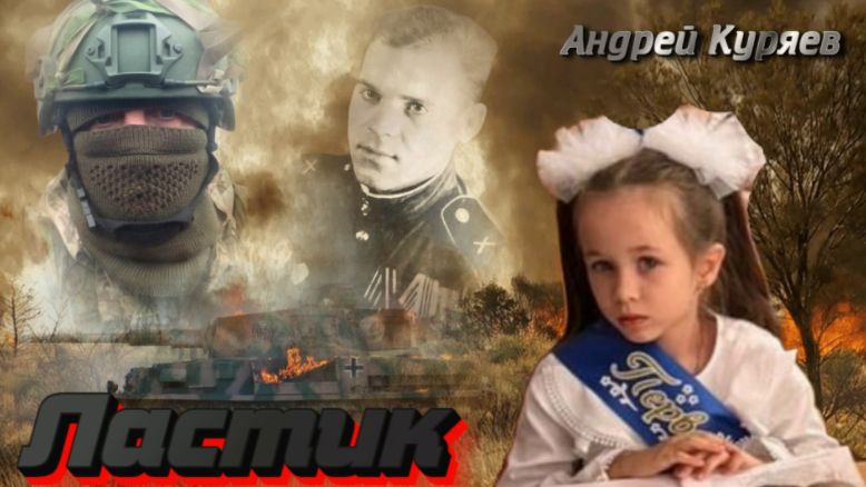 Ластик. Андрей Куряев