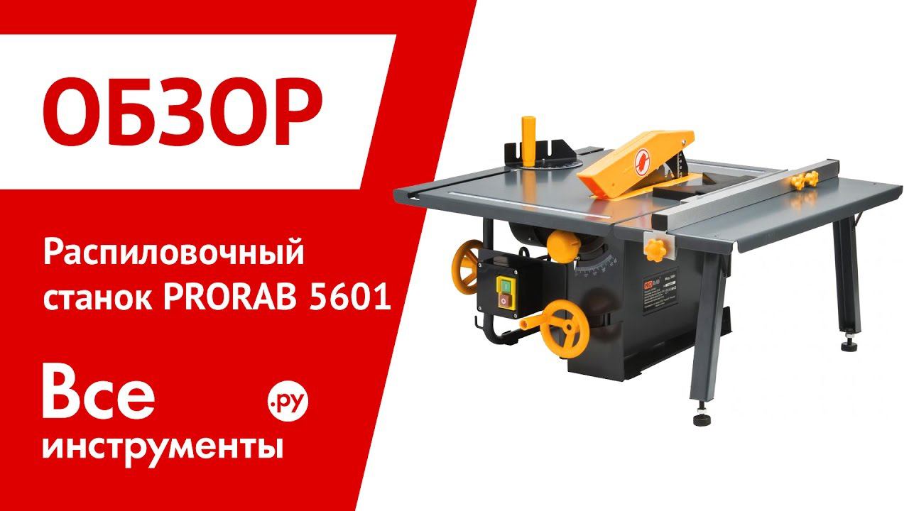 Распиловочный станок PRORAB 5601