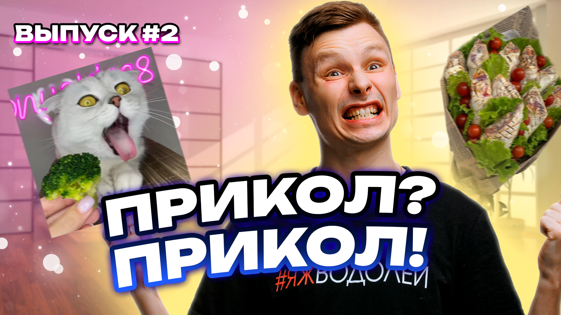 ПРИКОЛ? - ПРИКОЛ! | ВЫПУСК 2