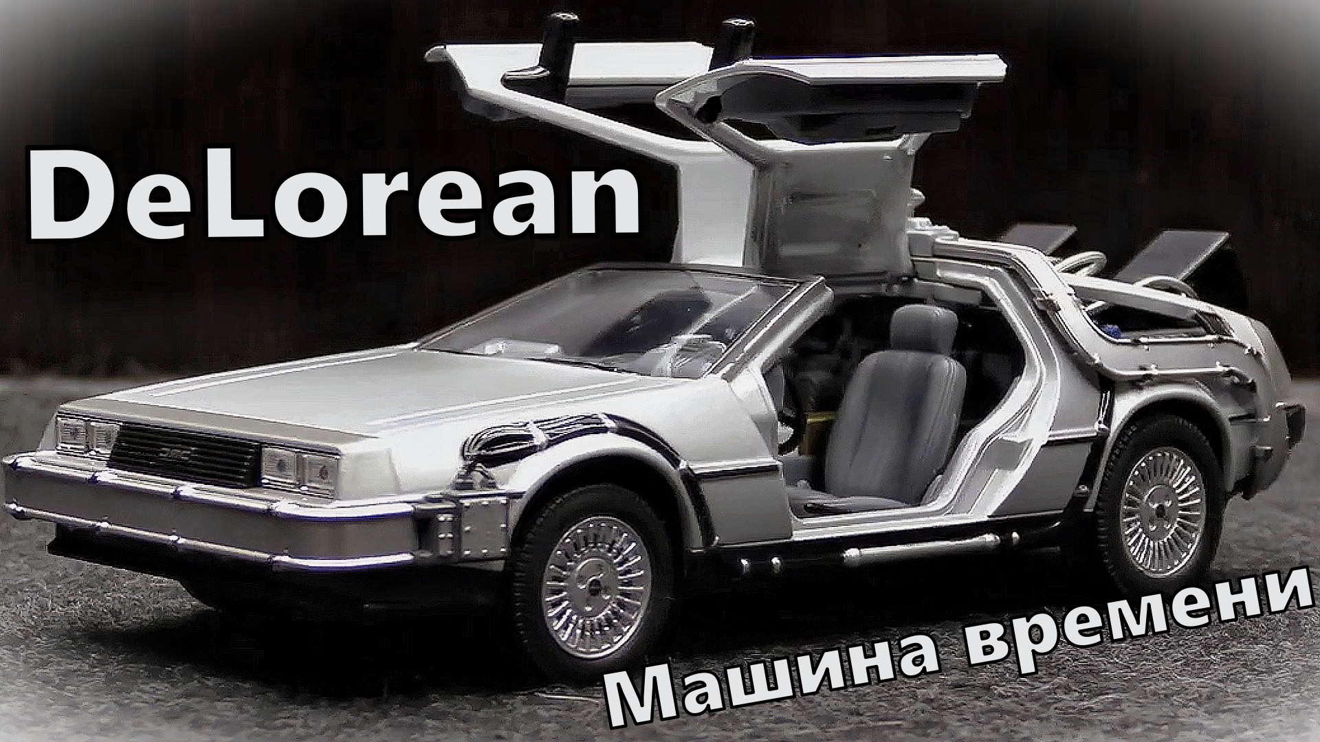 DeLorean Машина времени - Назад в будущее Модель машины Масштаб 1:24 Welly Мини-копия автомобиля