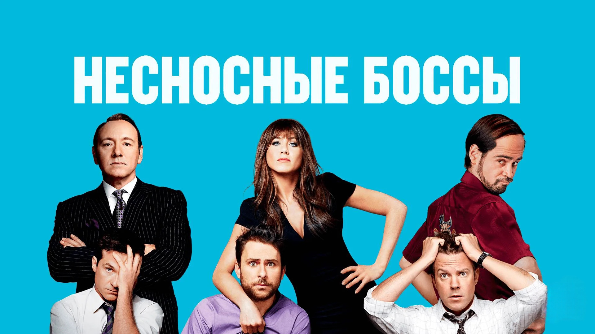 Несносные боссы (2011)