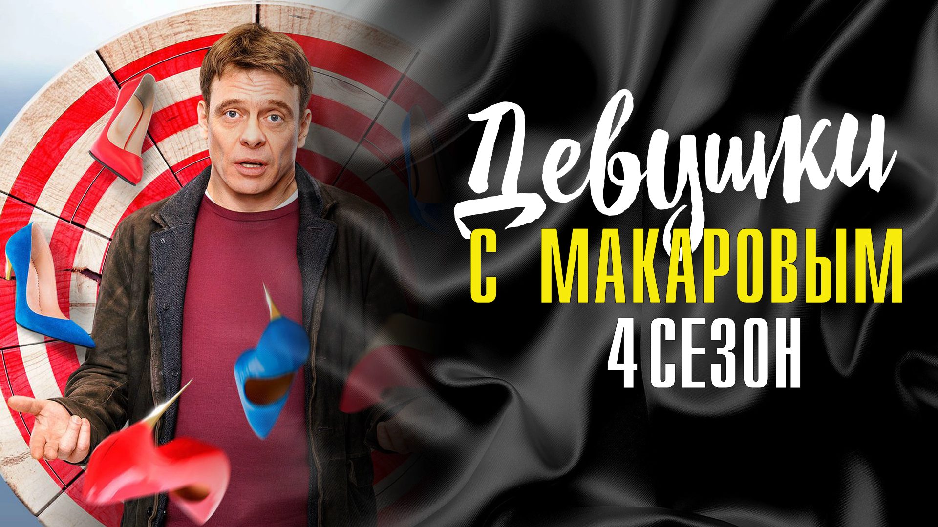 Девушки с Макаровым 4 сезон 1-20 серия сериал комедия ТНТ 2023