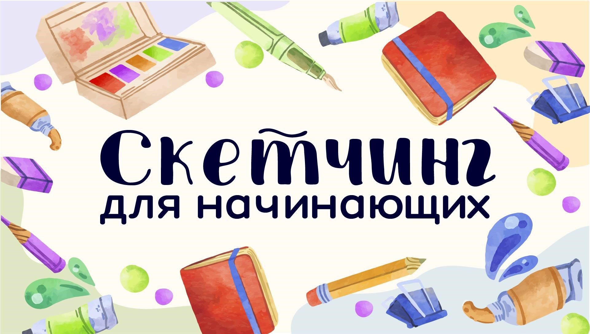 Скетчинг для начинающих. Тема №2 Типы и виды скетчинга