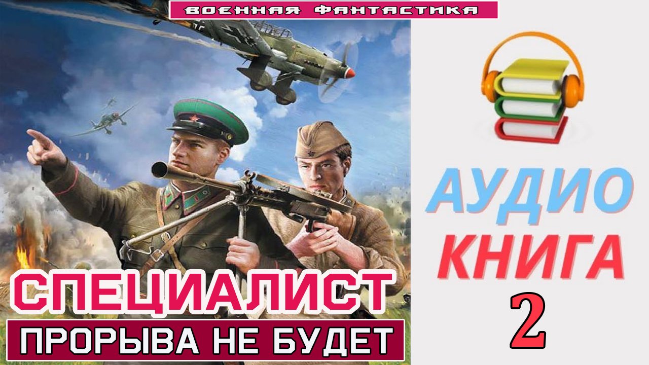 #Аудиокнига. «СПЕЦИАЛИСТ-2! Прорыва не будет». КНИГА 2. #Попаданцы.#Фантастика